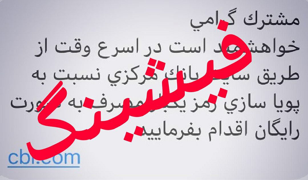 بانک مرکزی:مردم مراقب پیامکهای جعلی رمز پویا باشند بانک مرکزی:مردم مراقب پیامکهای جعلی رمز پویا باشند