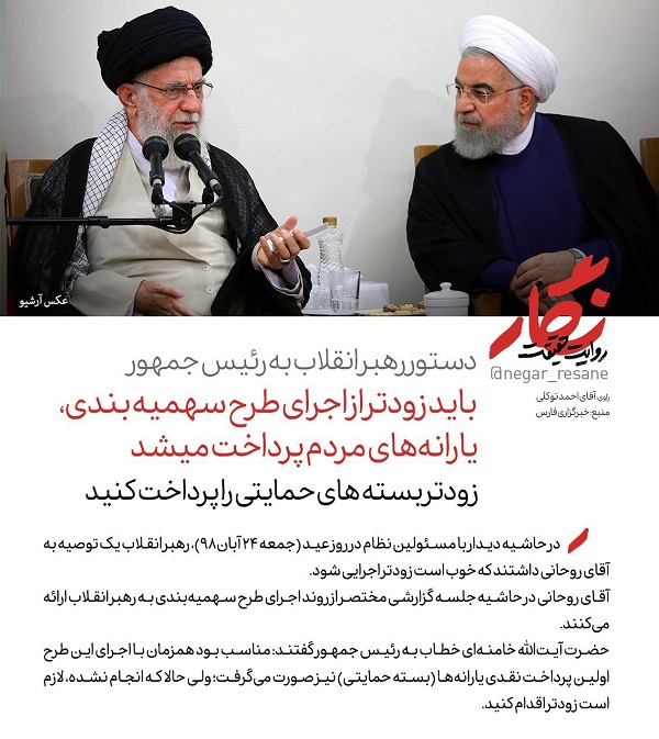 دستور رهبر انقلاب به روحانی برای بستههای حمایتی دستور رهبر انقلاب به روحانی برای بستههای حمایتی