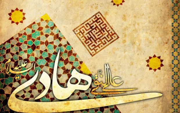 دعای امام هادی(ع) برای گشایش در کارها دعای امام هادی(ع) برای گشایش در کارها