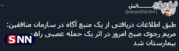 مریم رجوی در آستانه مرگ +عکس مریم رجوی در آستانه مرگ +عکس