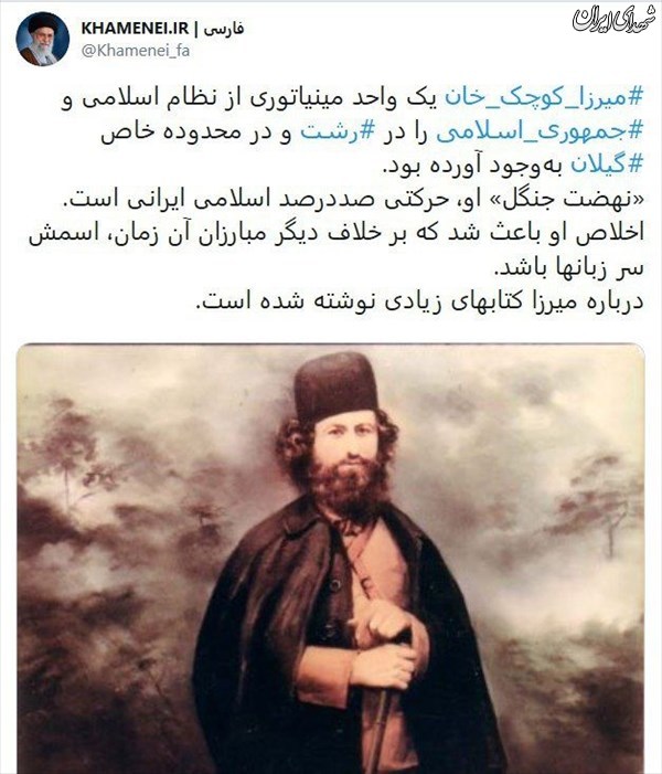 نظر رهبرانقلاب درباره میرزاکوچکخان نظر رهبرانقلاب درباره میرزاکوچکخان