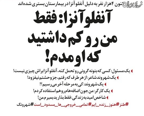 عکس/ گرونی رو تحمل کردیم، آنفلوانزا که چیزی نیست!