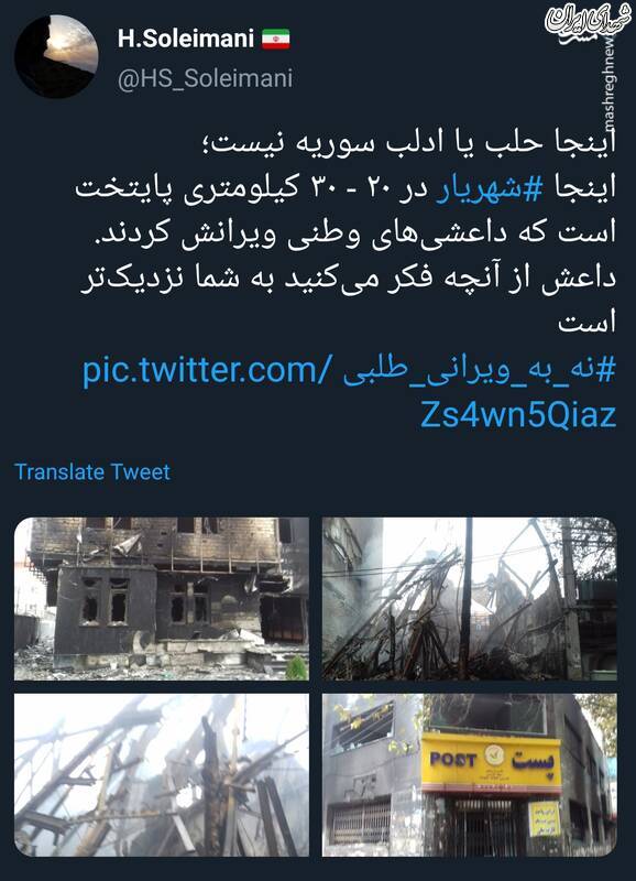 اینجا حلب سوریه نیست؛ شهریار است! +عکس