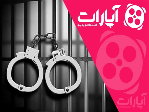 علت بازداشت مدیر آپارات مشخص شد علت بازداشت مدیر آپارات مشخص شد
