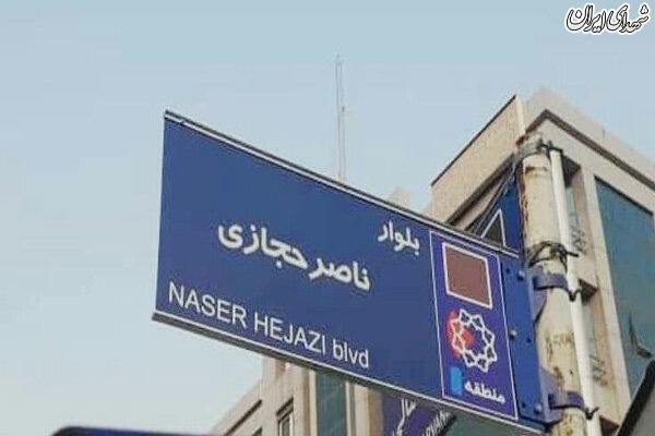 نصب تابلوی بلوار ناصرحجازی در غرب تهران +عکس نصب تابلوی بلوار ناصرحجازی در غرب تهران +عکس