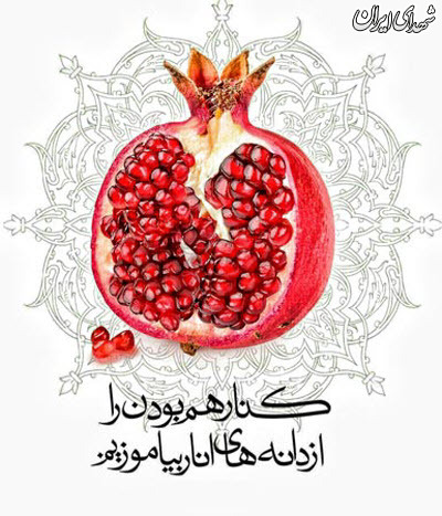 طرح/ استوریهای ویژه شب یلدا ۹۸ طرح/ استوریهای ویژه شب یلدا ۹۸