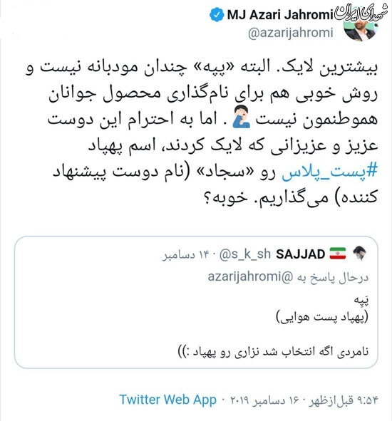 آذری جهرمی پهپاد پست پلاس را نامگذاری کرد +عکس آذری جهرمی پهپاد پست پلاس را نامگذاری کرد +عکس