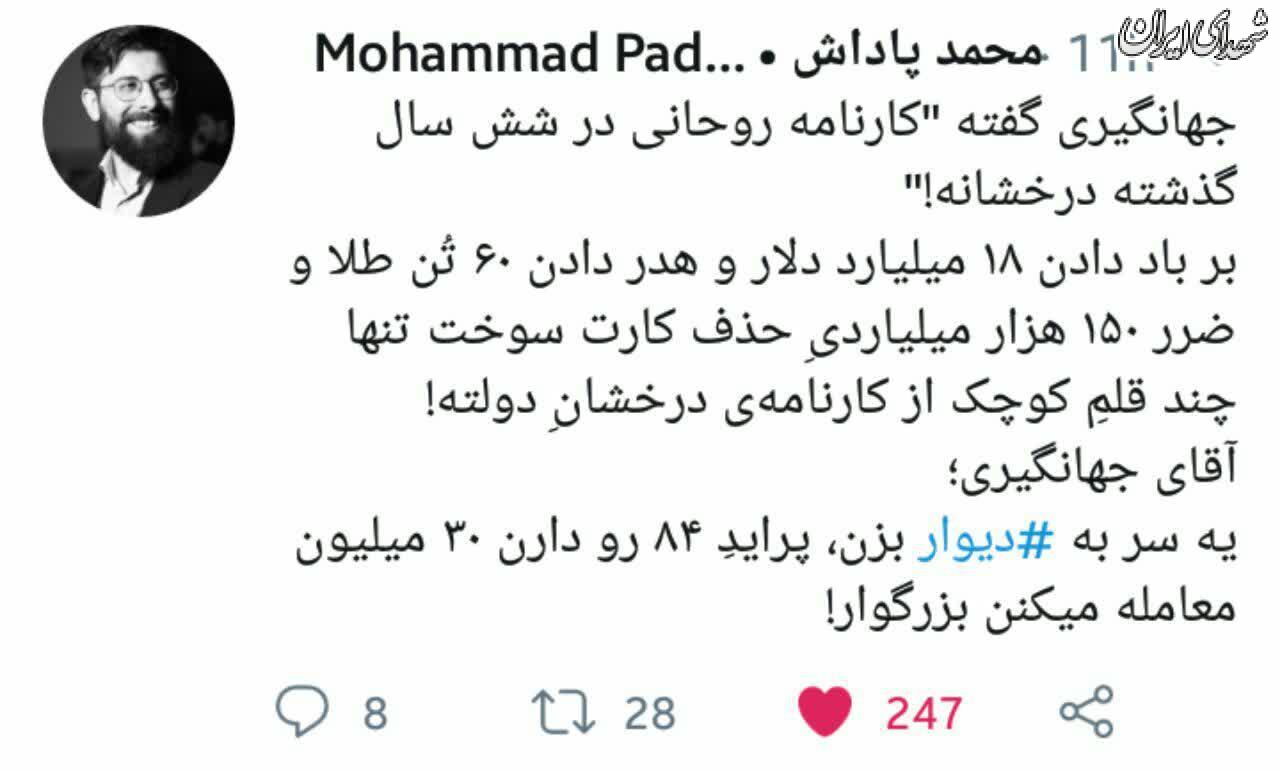 آقای جهانگیری یک سر به دیوار بزن