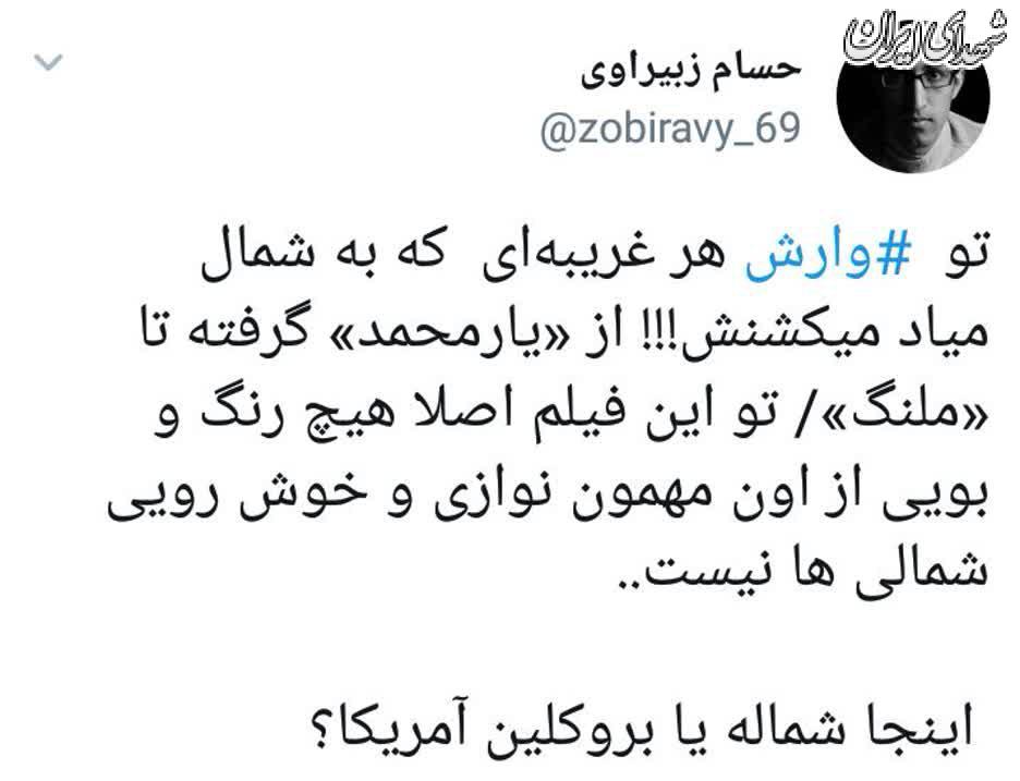 هر غریبه‌ای که به شمال میاد کشته می‌شود!
