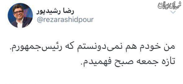 واکنش جالب رشیدپور به ادعای روحانی