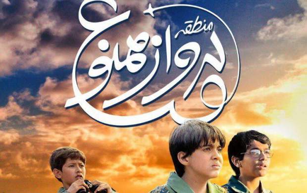 عبور «منطقه پرواز ممنوع» از یک میلیارد فروش عبور «منطقه پرواز ممنوع» از یک میلیارد فروش
