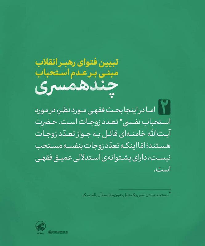 تبیین فتوای رهبر انقلاب مبنی بر عدم استحباب چند همسری تبیین فتوای رهبر انقلاب مبنی بر عدم استحباب چند همسری