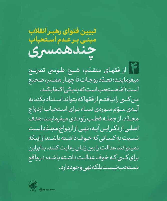 تبیین فتوای رهبر انقلاب مبنی بر عدم استحباب چند همسری تبیین فتوای رهبر انقلاب مبنی بر عدم استحباب چند همسری