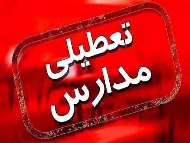 تکلیف تعطیلی مدارس چه زمانی مشخص می‌شود؟