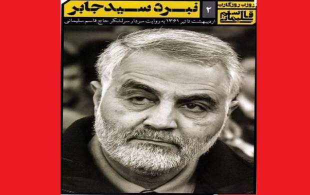 همراه با شهید سلیمانی در «نبرد سید جابر» همراه با شهید سلیمانی در «نبرد سید جابر»