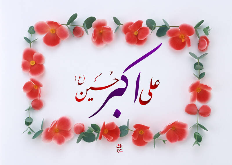 طرح/ ولادت حضرت علی‌اکبر(ع)