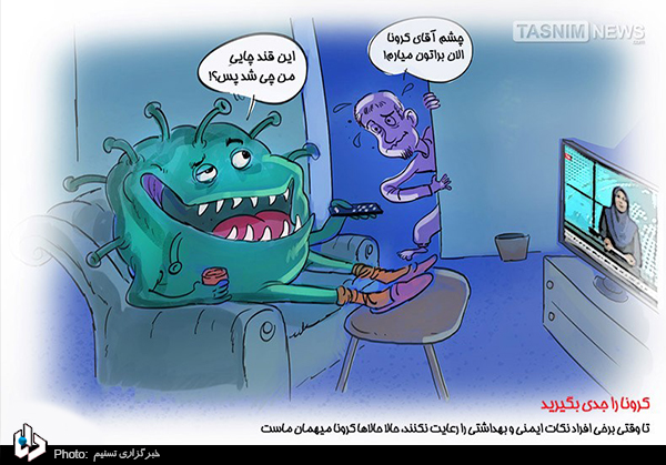 کاریکاتور/ تا وقتی برخی افراد نکات بهداشتی را رعایت نکنند، حالا حالاها کرونا میهمان ماست