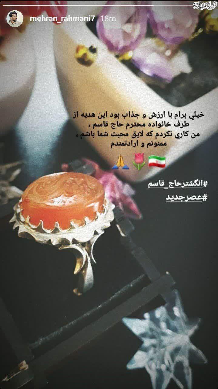 انگشتر حاج قاسم تقدیم به شرکت کننده عصرجدید