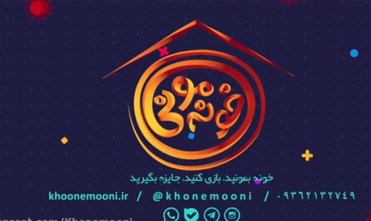 با « خونه مونی» علی مشهدی خونهبمونیم؟! با « خونه مونی» علی مشهدی خونهبمونیم؟!