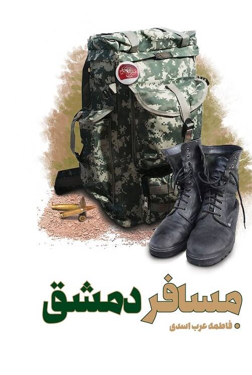 «مسافر دمشق» از راه رسید + عکس «مسافر دمشق» از راه رسید + عکس