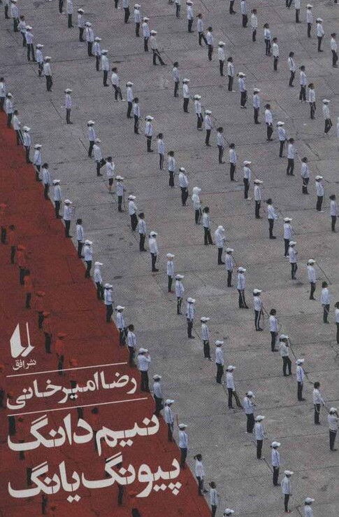 رضا امیرخانی: زندهام که روایت کنم! رضا امیرخانی: زندهام که روایت کنم!