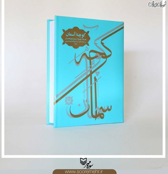 ۷۰ نجوای کاربردی مفاتیح الجنان در «کوچه آسمان» ۷۰ نجوای کاربردی مفاتیح الجنان در «کوچه آسمان»