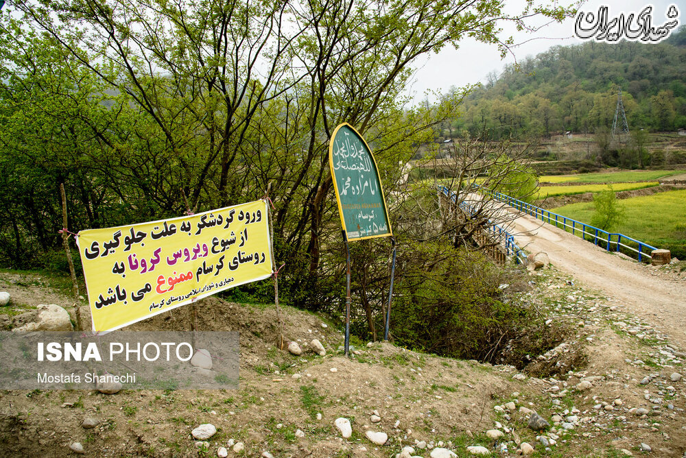 عکس/ ورود به این روستا ممنوع است