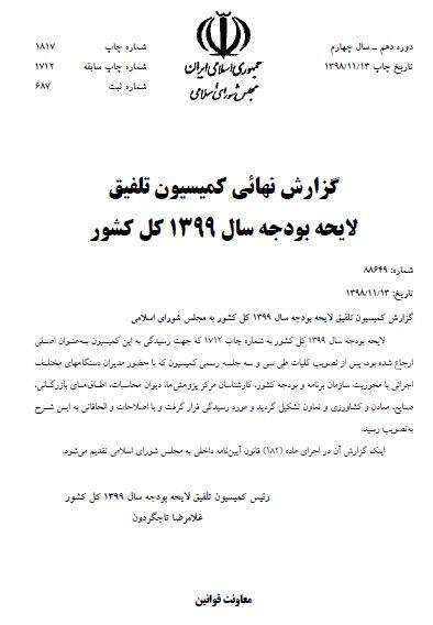 اسناد دستکاری تبصره ۲۱ قانون بودجه ۹۹ اسناد دستکاری تبصره ۲۱ قانون بودجه ۹۹