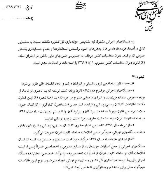 اسناد دستکاری تبصره ۲۱ قانون بودجه ۹۹ اسناد دستکاری تبصره ۲۱ قانون بودجه ۹۹