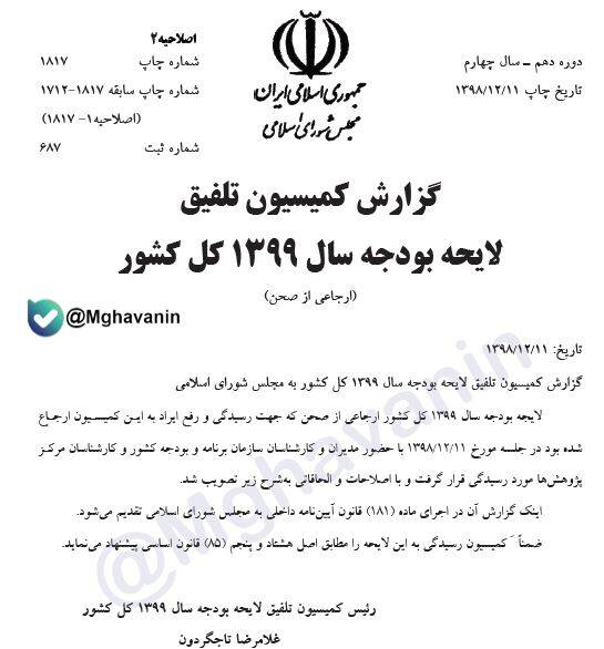 اسناد دستکاری تبصره ۲۱ قانون بودجه ۹۹ اسناد دستکاری تبصره ۲۱ قانون بودجه ۹۹