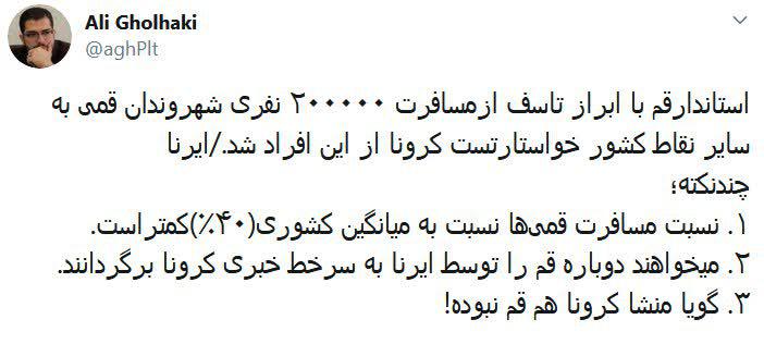 می‌خواهند قم را به سرخط اخبار کرونا برگردانند