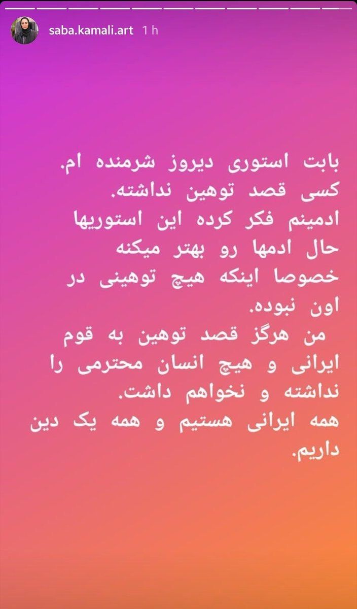 عذرخواهی صباکمالی درباره یک پست توهین آمیز +عکس عذرخواهی صباکمالی درباره یک پست توهین آمیز +عکس