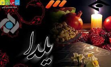 گاف صدا و سیما در شب یلدا/ دعوت از مروج سگ بازی در ویژه برنامه!
