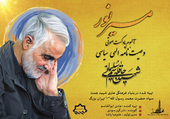 رونمایی از آلبوم صوتی وصیتنامه حاج قاسم در خبرگزاری فارس رونمایی از آلبوم صوتی وصیتنامه حاج قاسم در خبرگزاری فارس
