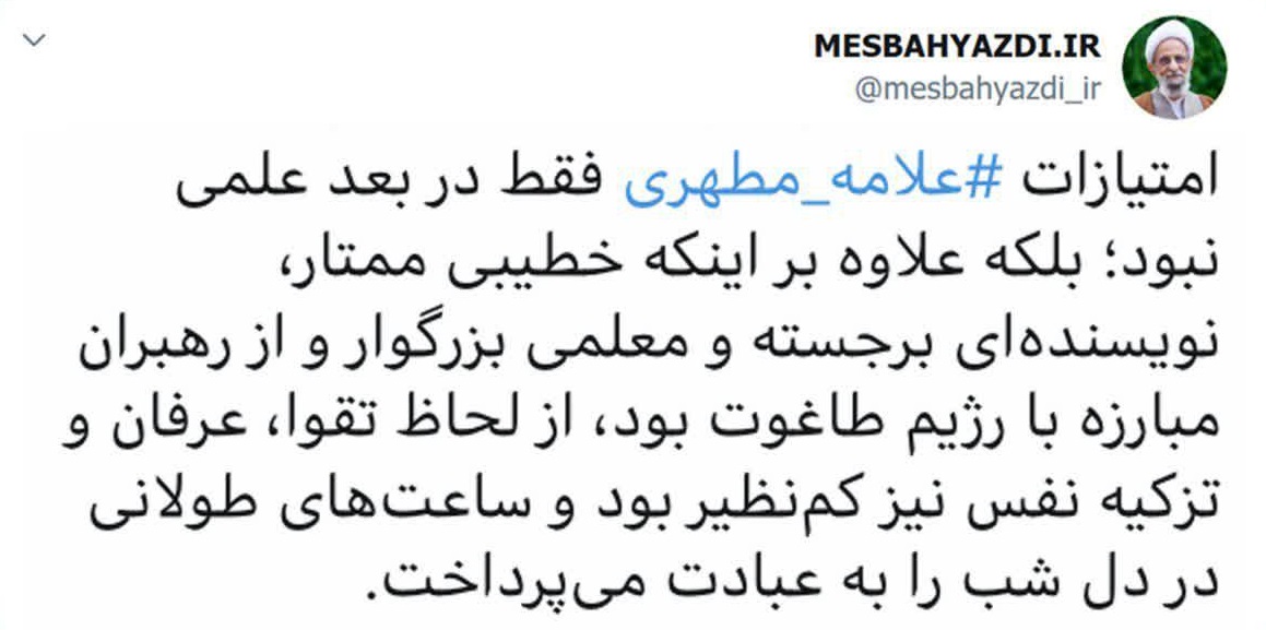 روایت آیت الله مصباح از شهید مطهری
