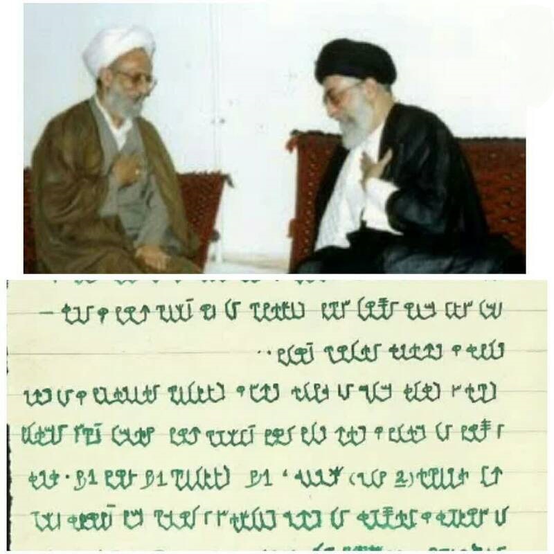 دستخط رمزی آیتالله مصباح +عکس دستخط رمزی آیتالله مصباح +عکس