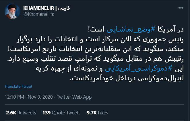 توئیتر رهبری: در آمریکا وضع تماشایی است