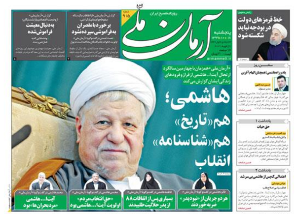 عکس/ روزنامه خاندان هاشمی