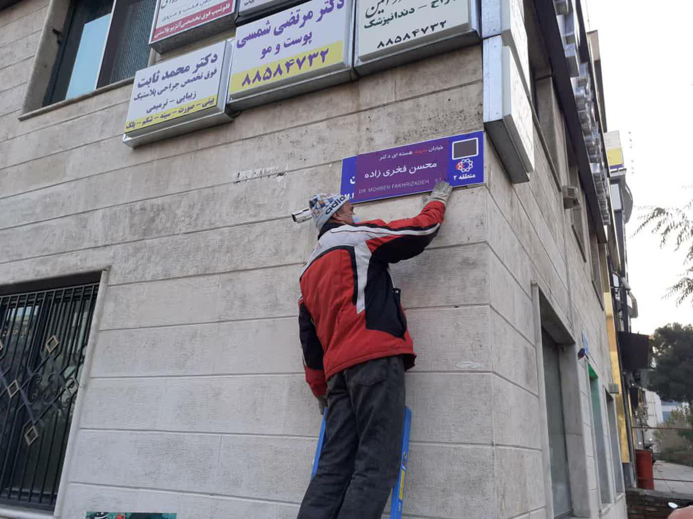 تغییر نام خیابان شجریان به شهید فخری زاده توسط خانواده شهدا+ عکس و فیلم تغییر نام خیابان شجریان به شهید فخری زاده توسط خانواده شهدا+ عکس و فیلم