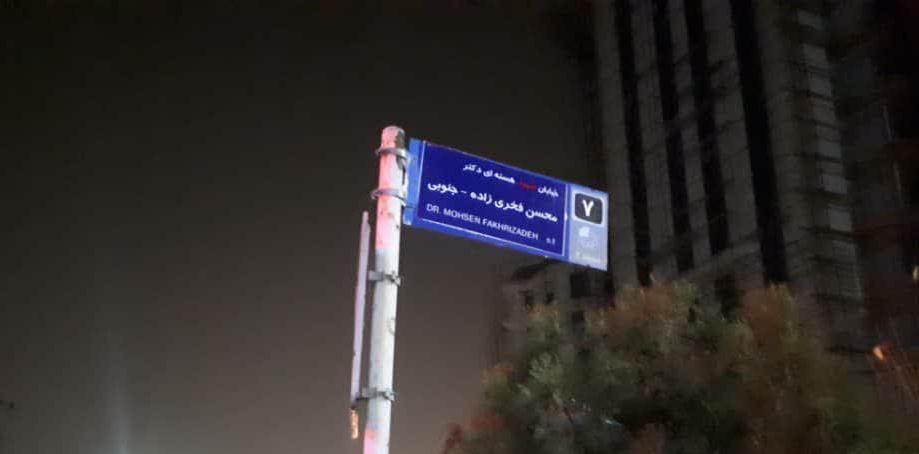 تغییر نام خیابان تغییر نام خیابان