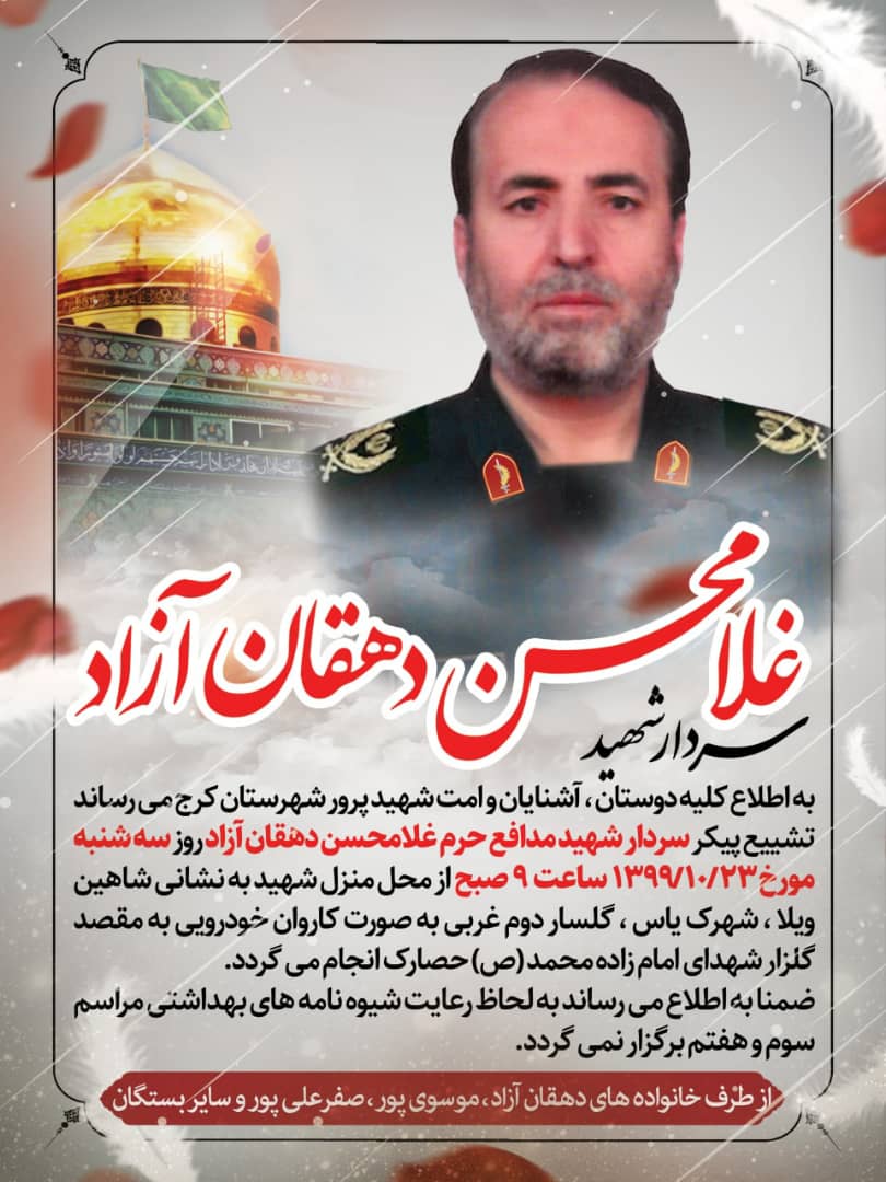 سردار «دهقان آزاد» از مدافعان حرم به شهادت رسید +جزئیات سردار «دهقان آزاد» از مدافعان حرم به شهادت رسید +جزئیات