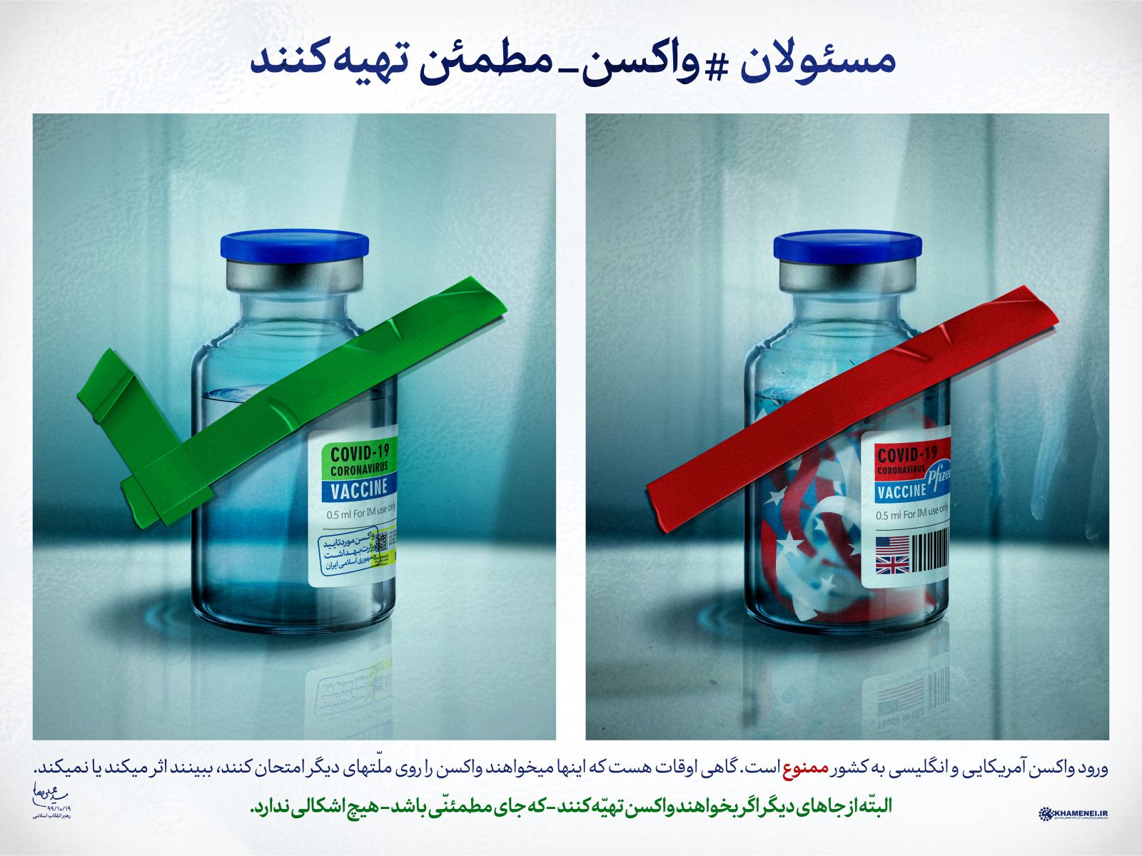 پوستر پرمعنای سایت رهبری برای واکسن کرونا پوستر پرمعنای سایت رهبری برای واکسن کرونا