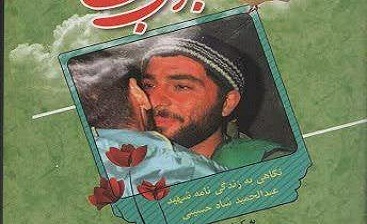 وقتی خود بنیادشهید، شهدا را تحریف میکند! وقتی خود بنیادشهید، شهدا را تحریف میکند!
