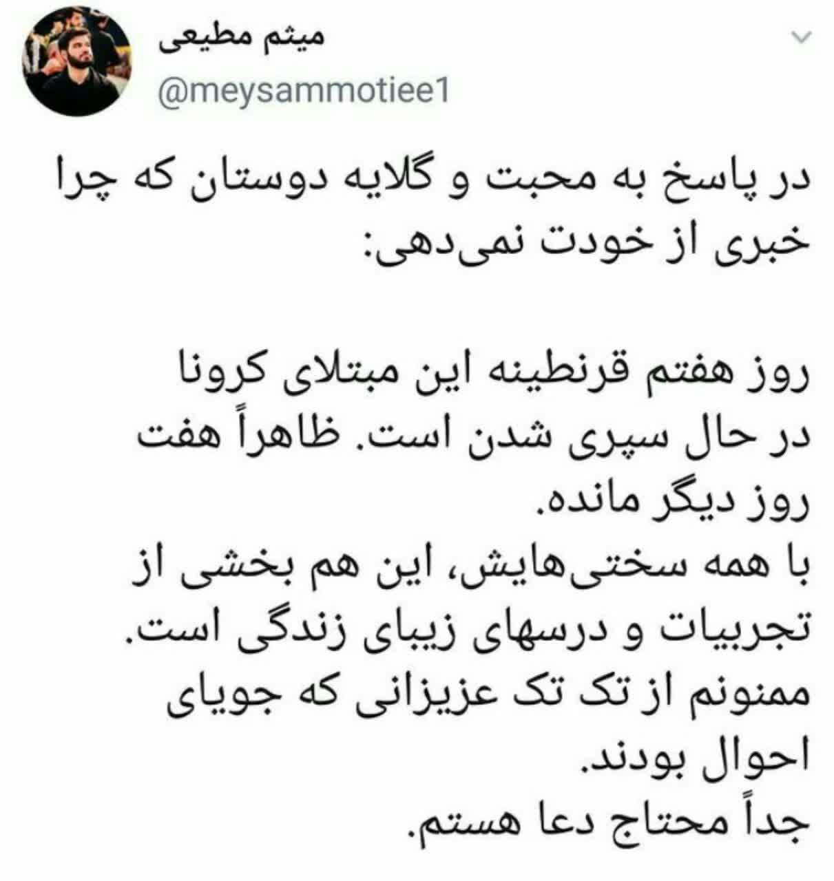 توئیت میثم مطیعی از روز هفتم قرنطینه