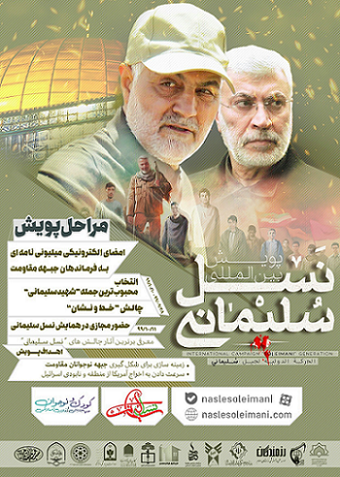 آغاز فعالیت پویش بین المللی «نسل سلیمانی» آغاز فعالیت پویش بین المللی «نسل سلیمانی»