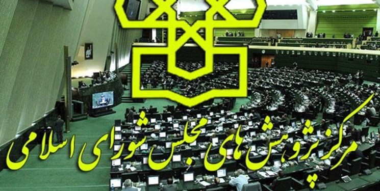 پیشنهاد مرکز پژوهشهای مجلس برای رد کلیات بودجه پیشنهاد مرکز پژوهشهای مجلس برای رد کلیات بودجه