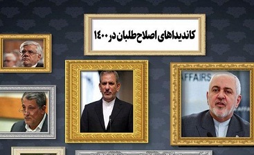 وعدههای عالی با کارنامه خالی/ خواب اصلاحطلبان برای انتخابات 1400 وعدههای عالی با کارنامه خالی/ خواب اصلاحطلبان برای انتخابات 1400