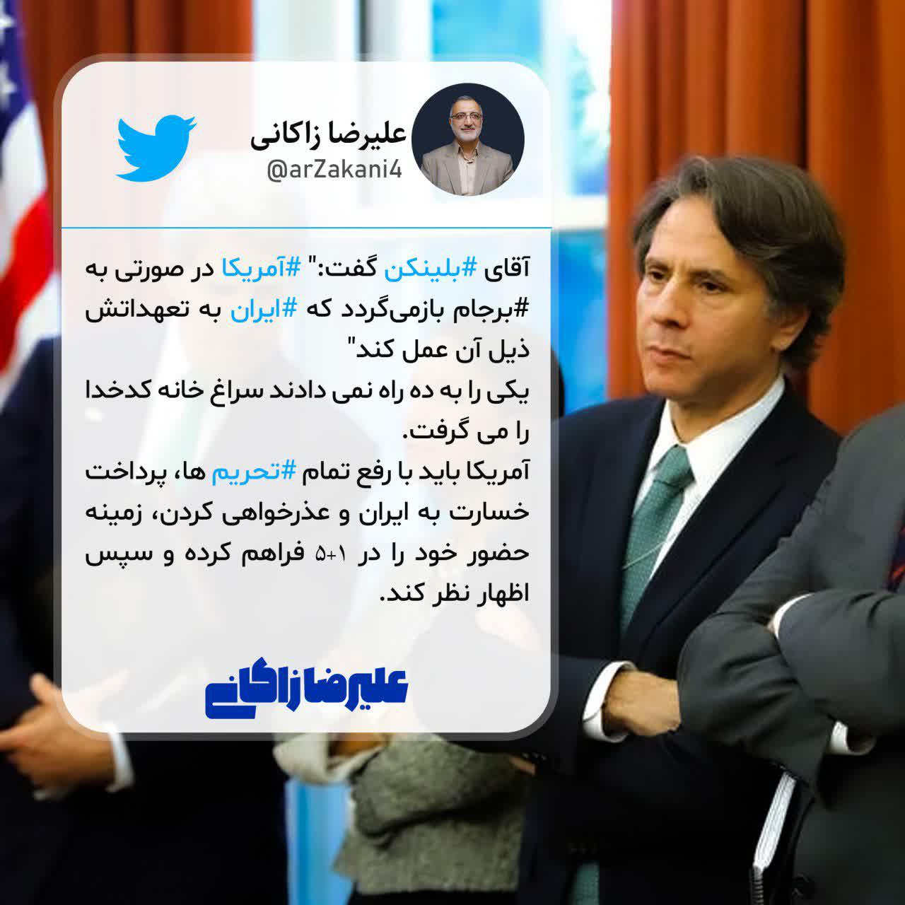 واکنش زاکانی به خواسته وزیر خارجه آمریکا