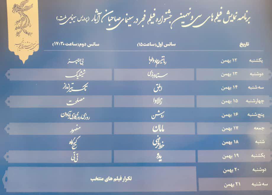 برنامه نمایش جشنواره فیلم #فجر در پردیس ملت  ویژه #خبرنگاران