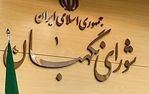 چرا اصلاح قانون انتخابات در شورای نگهبان رد شد؟ چرا اصلاح قانون انتخابات در شورای نگهبان رد شد؟